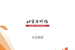 京多安：欧冠被淘汰出局非常失望 尽全力准备国家德比&争取获胜